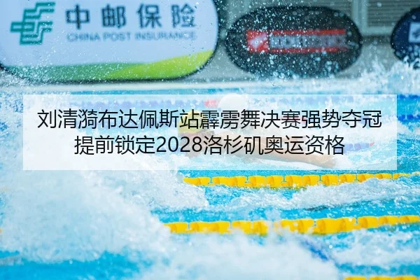 刘清漪布达佩斯站霹雳舞决赛强势夺冠 提前锁定2028洛杉矶奥运资格