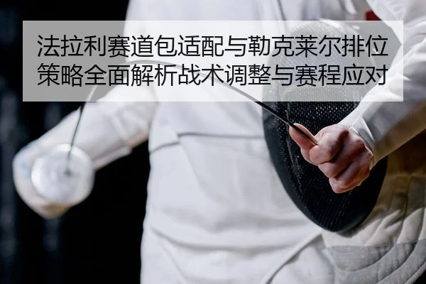 fa-la-li-sai-dao-bao-shi-pei-yu-lei-ke-lai-er-pai-wei-ce-lve-quan-mian-jie-xi-zhan-shu-tiao-zheng-yu-sai-cheng-ying-dui-1-430.jpg